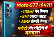 Moto G77 Camera: 108MP का दमदार कैमरा!