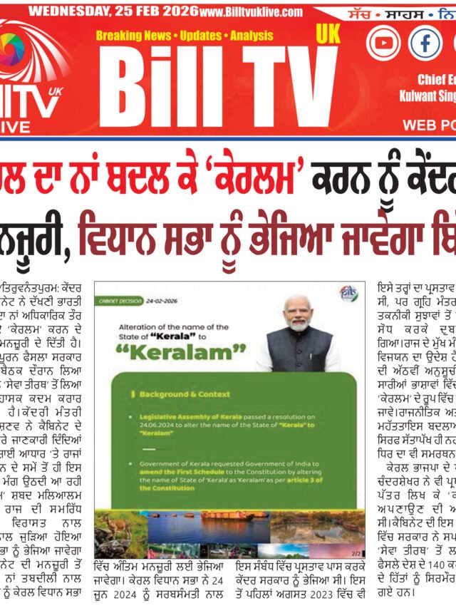 ਕੇਰਲ ਦਾ ਨਾਂ ਬਦਲ ਕੇ ‘ਕੇਰਲਮ’ ਕਰਨ ਨੂੰ ਕੇਂਦਰ ਦੀ ਮਨਜ਼ੂਰੀ, ਵਿਧਾਨ ਸਭਾ ਨੂੰ ਭੇਜਿਆ ਜਾਵੇਗਾ ਬਿੱਲ