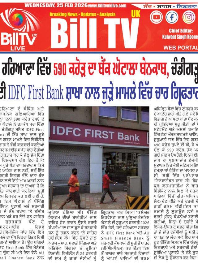 ਹਰਿਆਣਾ ਵਿੱਚ 590 ਕਰੋੜ ਦਾ ਬੈਂਕ ਘੋਟਾਲਾ ਬੇਨਕਾਬ, ਚੰਡੀਗੜ੍ਹ ਦੀ IDFC First Bank ਸ਼ਾਖਾ ਨਾਲ ਜੁੜੇ ਮਾਮਲੇ ਵਿੱਚ ਚਾਰ ਗ੍ਰਿਫਤਾਰ