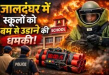 जालंधर में फिर स्कूलों को बम से उड़ाने की धमकी, पुलिस अलर्ट पर